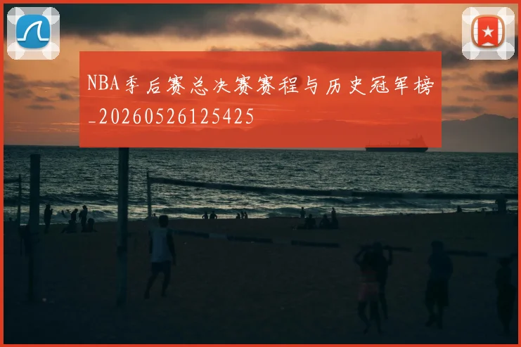 NBA季后赛总决赛赛程与历史冠军榜_20260526125425