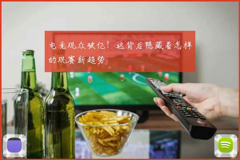 电竞观众破亿！这背后隐藏着怎样的观赛新趋势