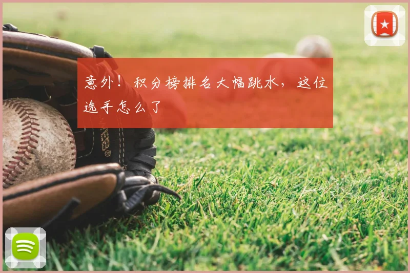 意外！积分榜排名大幅跳水，这位选手怎么了