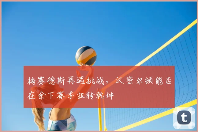 梅赛德斯再遇挑战，汉密尔顿能否在余下赛季扭转乾坤