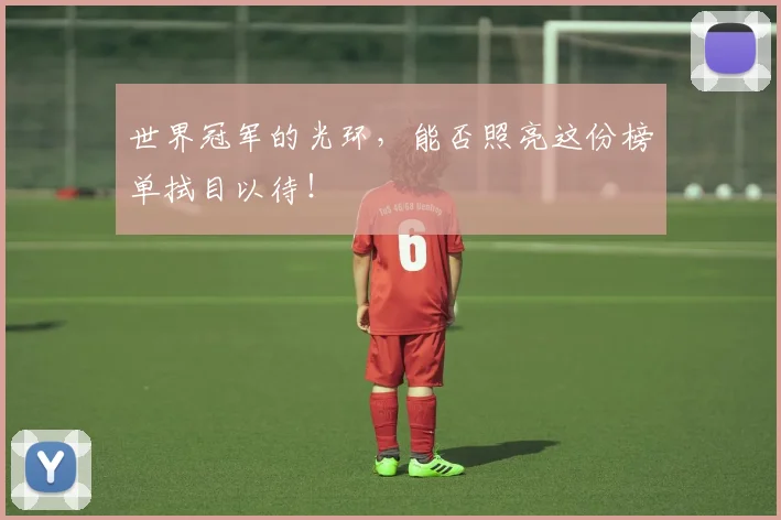 世界冠军的光环，能否照亮这份榜单拭目以待！