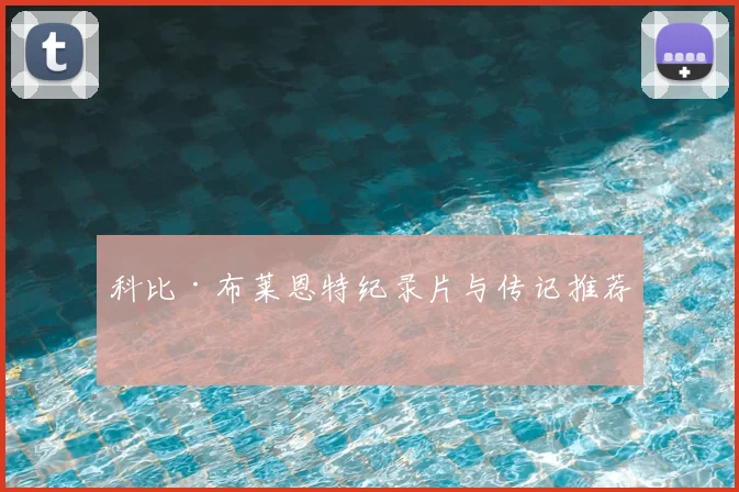 科比·布莱恩特纪录片与传记推荐