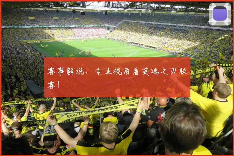 赛事解说，专业视角看英魂之刃联赛！