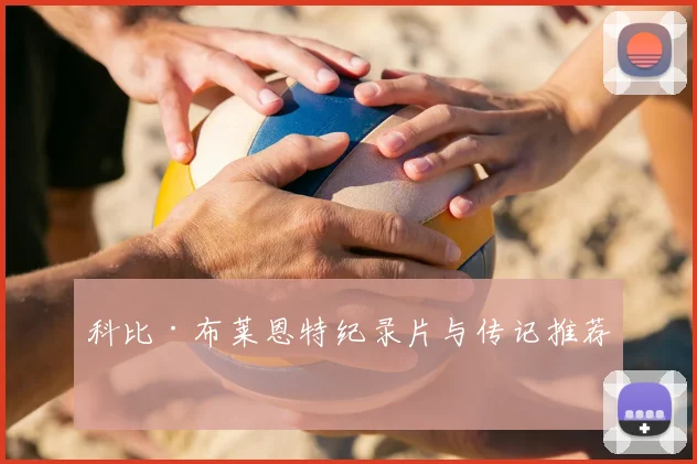 科比·布莱恩特纪录片与传记推荐