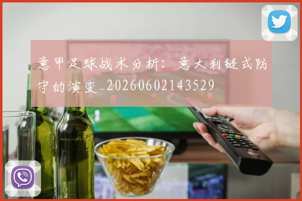 意甲足球战术分析：意大利链式防守的演变_20260602143529