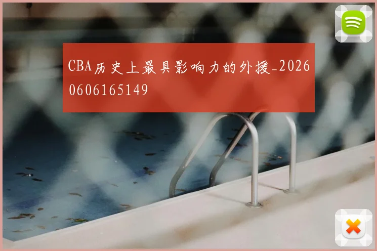 CBA历史上最具影响力的外援_20260606165149