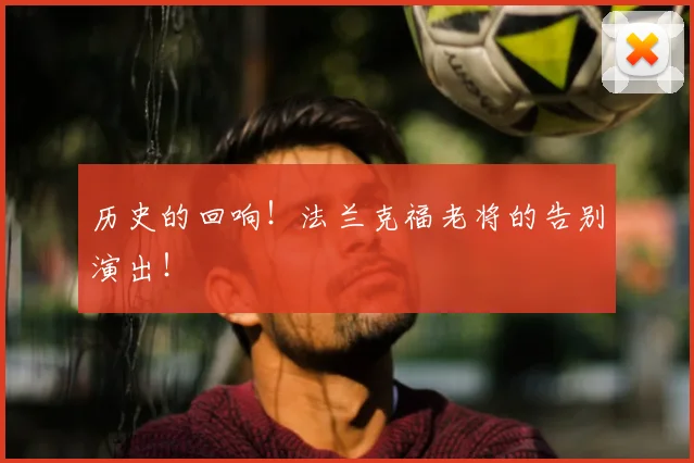 历史的回响！法兰克福老将的告别演出！