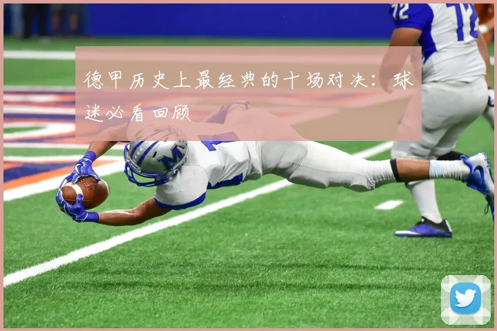 德甲历史上最经典的十场对决:球迷必看回顾