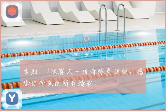 告别!J联赛又一传奇球员退役,感谢你带来的所有精彩!