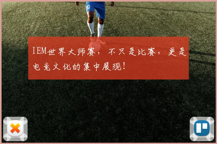 IEM世界大师赛，不只是比赛，更是电竞文化的集中展现！