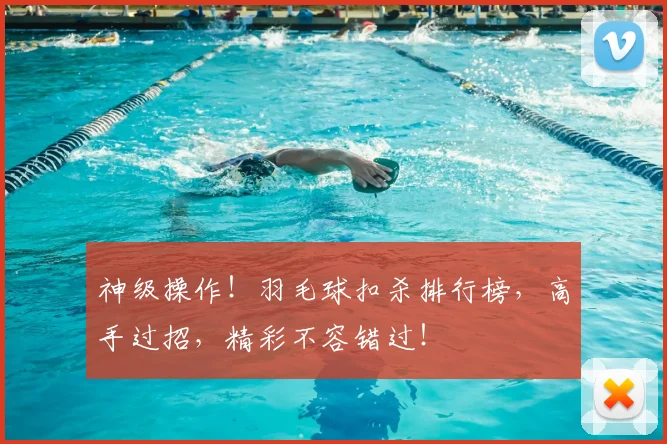 神级操作！羽毛球扣杀排行榜，高手过招，精彩不容错过！
