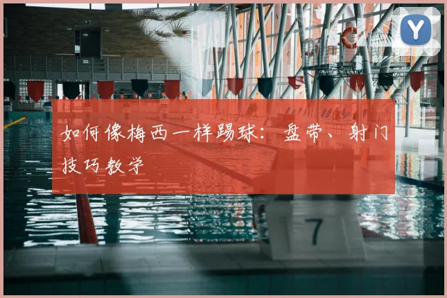 如何像梅西一样踢球：盘带、射门技巧教学