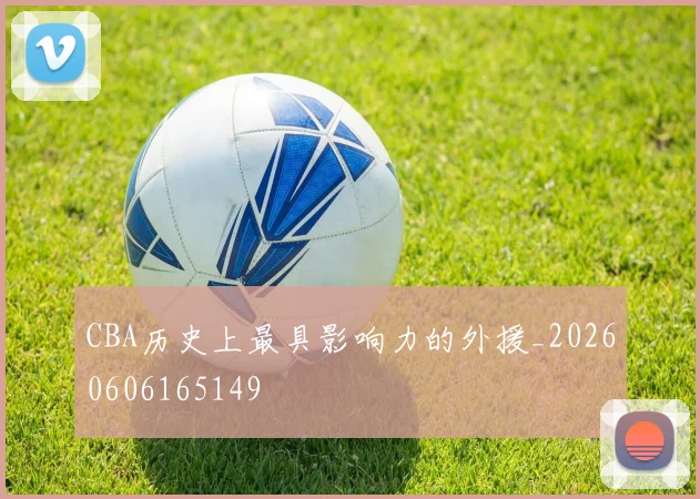 CBA历史上最具影响力的外援_20260606165149