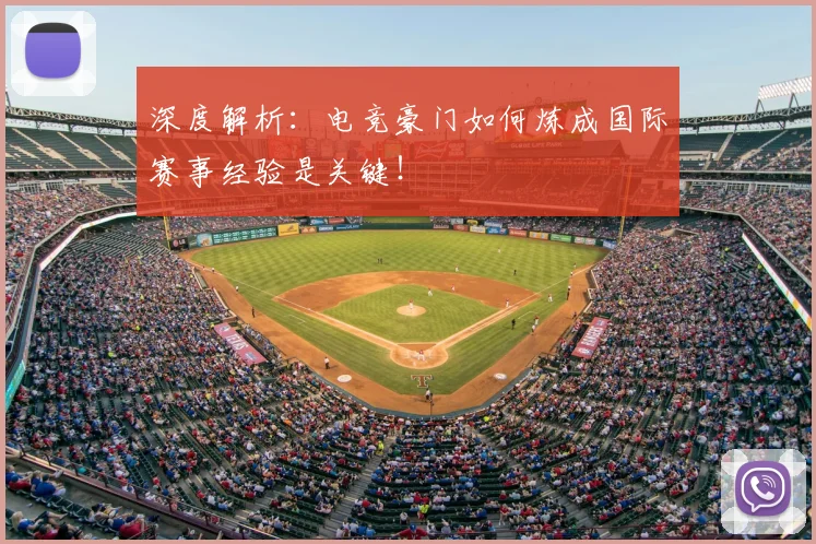 深度解析：电竞豪门如何炼成国际赛事经验是关键！