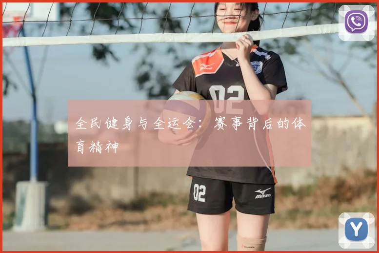 全民健身与全运会：赛事背后的体育精神