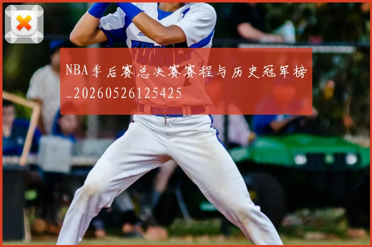 NBA季后赛总决赛赛程与历史冠军榜_20260526125425