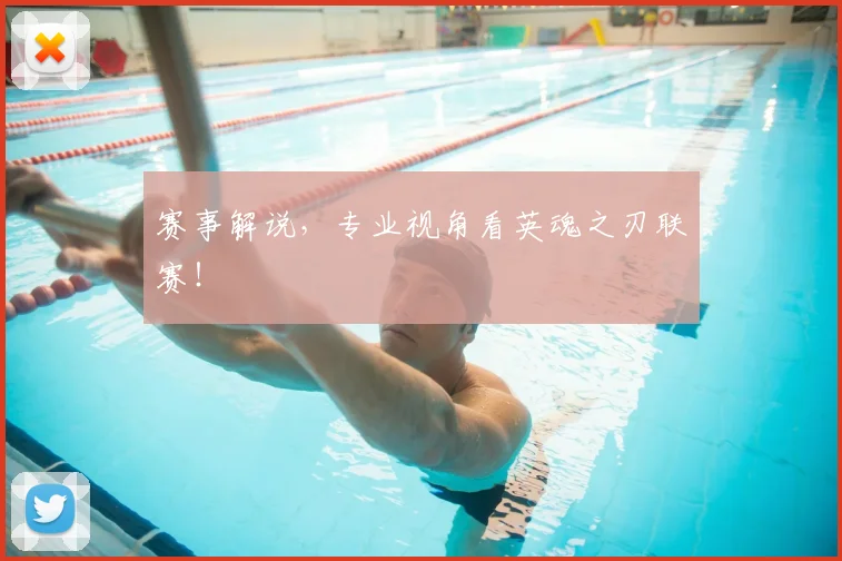 赛事解说，专业视角看英魂之刃联赛！