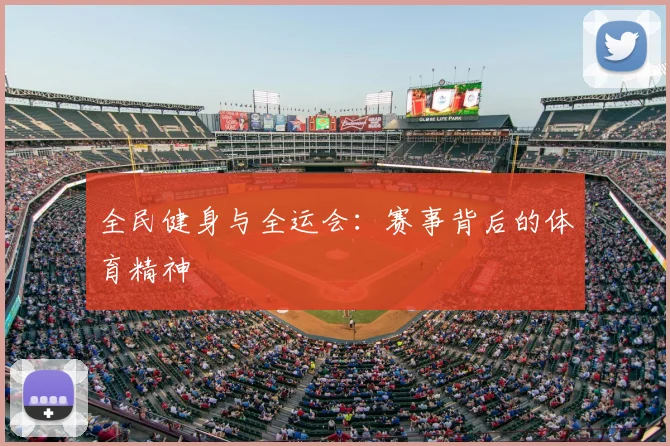 全民健身与全运会：赛事背后的体育精神
