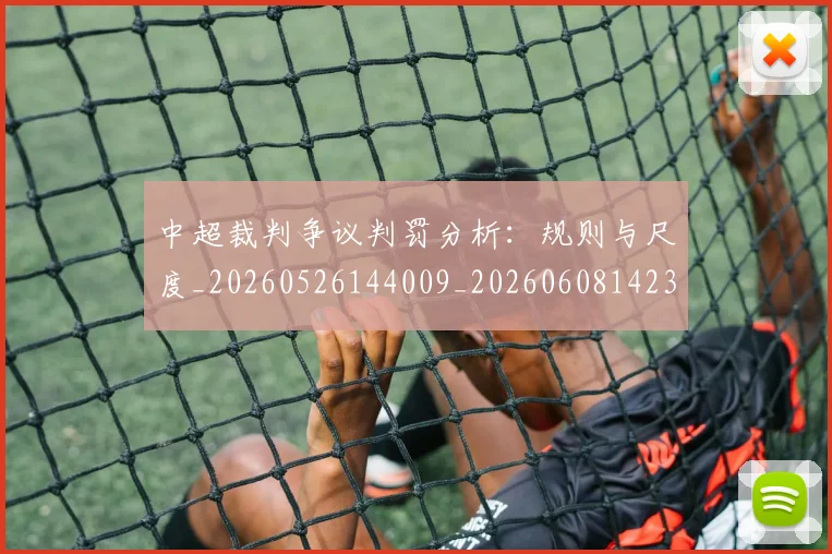中超裁判争议判罚分析：规则与尺度_20260526144009_20260608142325
