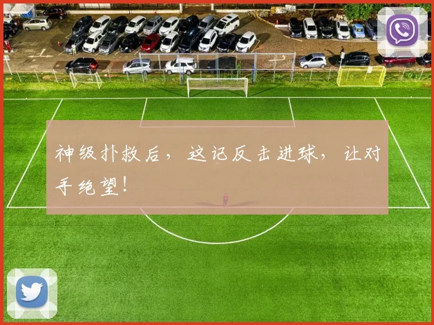 神级扑救后，这记反击进球，让对手绝望！