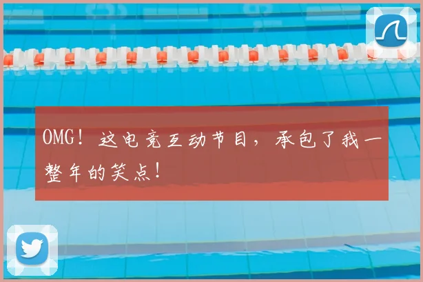 OMG！这电竞互动节目，承包了我一整年的笑点！
