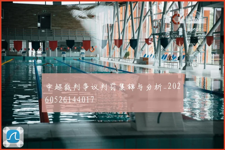 中超裁判争议判罚集锦与分析_20260526144017