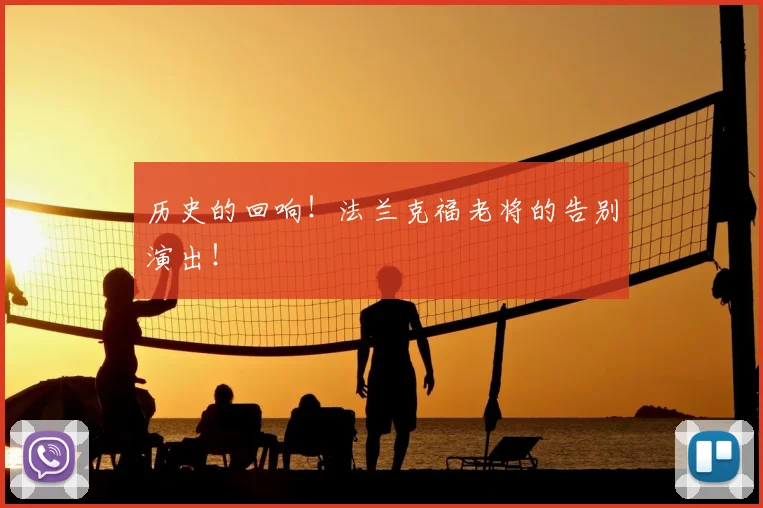 历史的回响！法兰克福老将的告别演出！