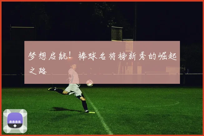 梦想启航！棒球名将榜新秀的崛起之路