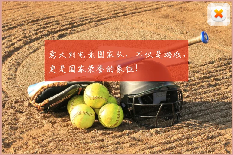 意大利电竞国家队,不仅是游戏,更是国家荣誉的象征!