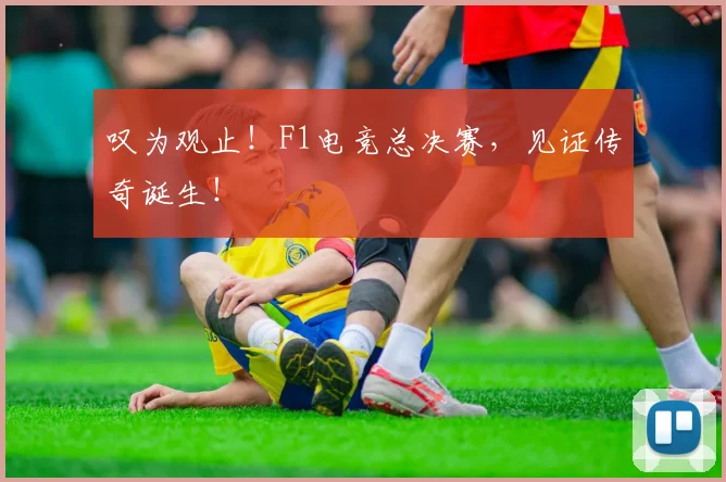 叹为观止！F1电竞总决赛，见证传奇诞生！