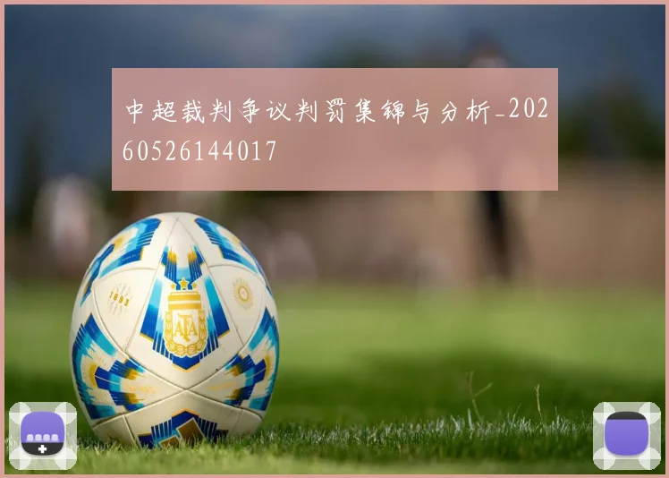 中超裁判争议判罚集锦与分析_20260526144017