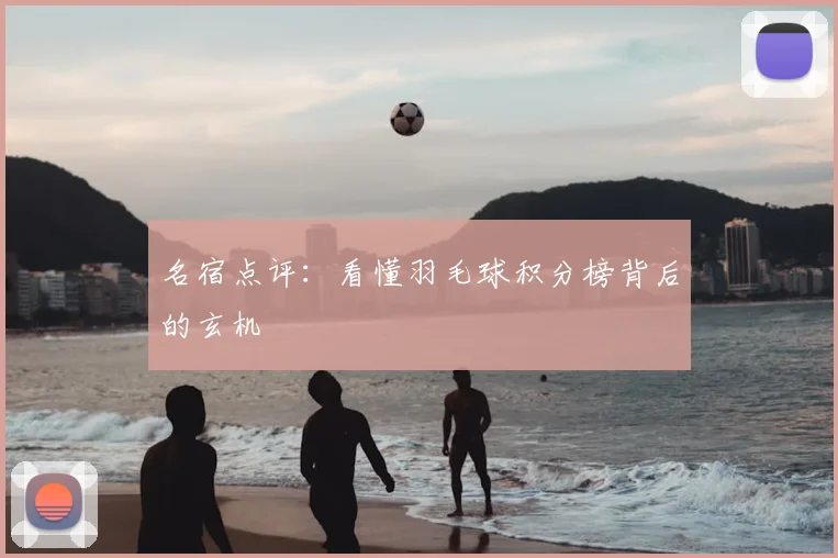 名宿点评：看懂羽毛球积分榜背后的玄机